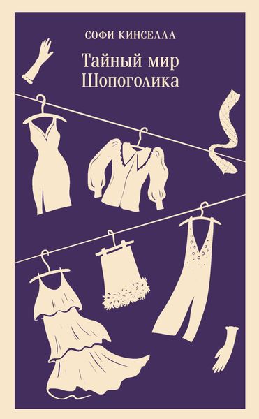 Обложка книги  «Тайный мир шопоголика»