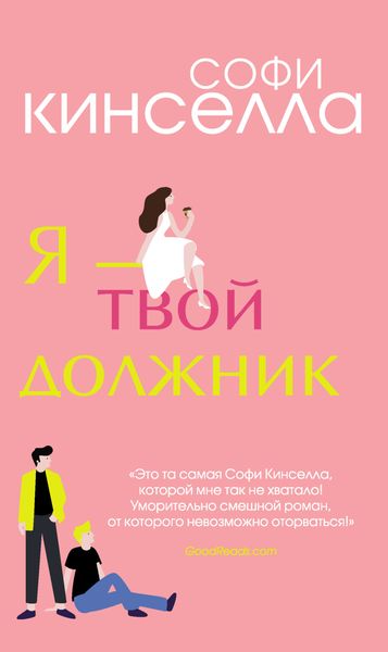Обложка книги «Я – твой должник»