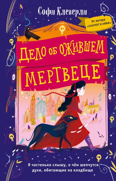 Обложка книги  «Дело об ожившем мертвеце»