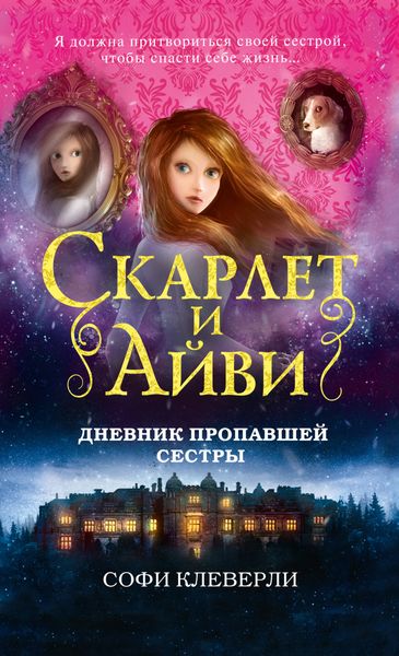 Обложка книги  «Дневник пропавшей сестры»
