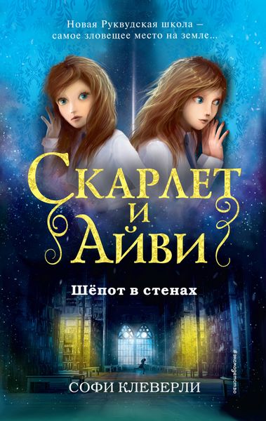 Обложка книги  «Шепот в стенах»