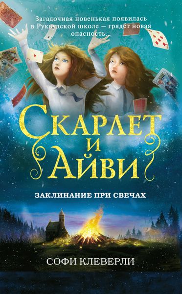 Обложка книги  «Заклинание при свечах»