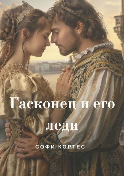 Обложка книги  «Гасконец и его леди»