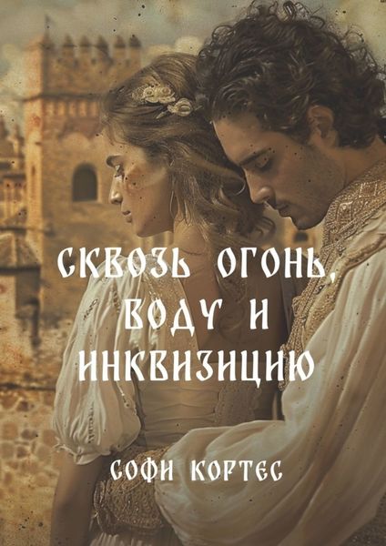Обложка книги  «Сквозь огонь, воду и инквизицию»