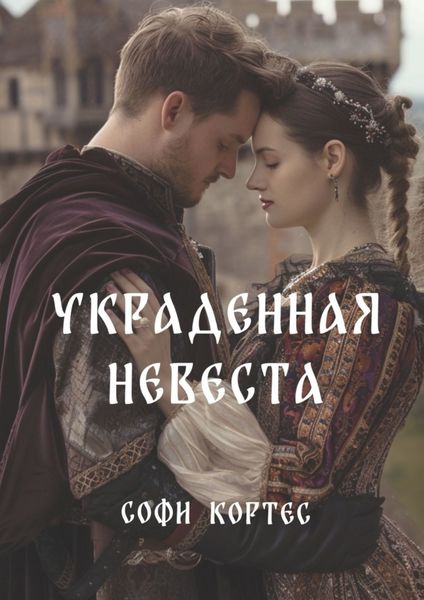 Обложка книги  «Украденная невеста»