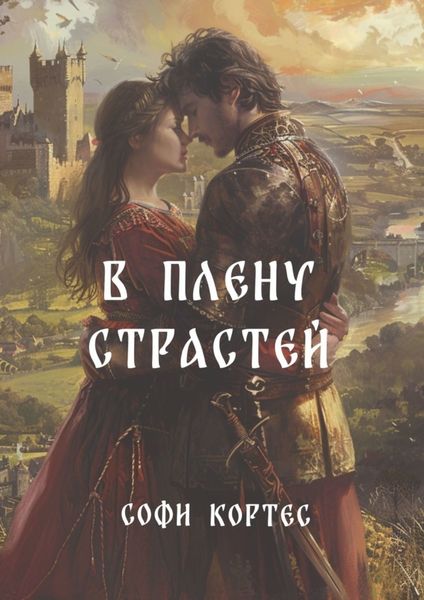 Обложка книги  «В плену страстей»