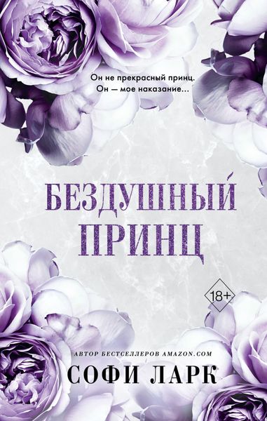 Обложка книги «Бездушный принц»