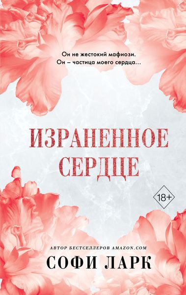 Обложка книги «Израненное сердце»