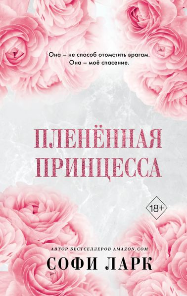 Обложка книги «Пленённая принцесса»