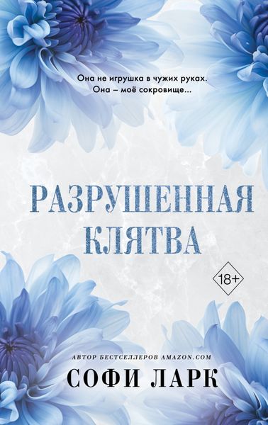 Обложка книги «Разрушенная клятва»