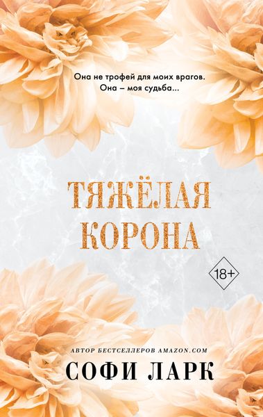 Обложка книги «Тяжёлая корона»
