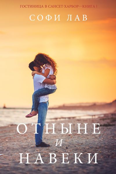Обложка книги «Отныне и навеки»