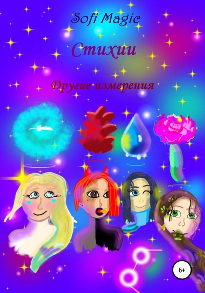 Обложка книги  «Стихии. Другие измерения»
