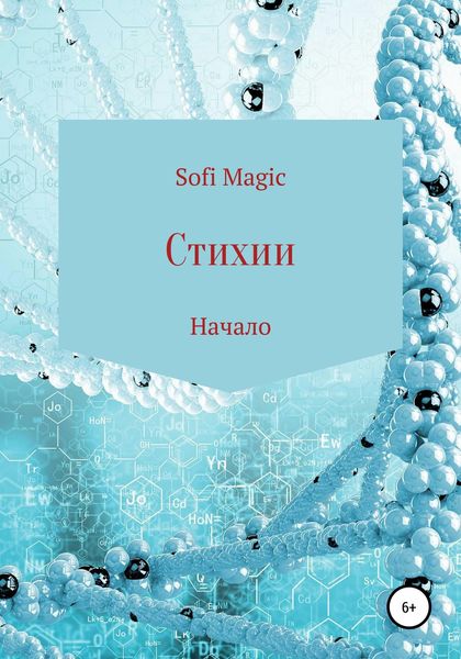 Обложка книги  «Стихии. Начало»