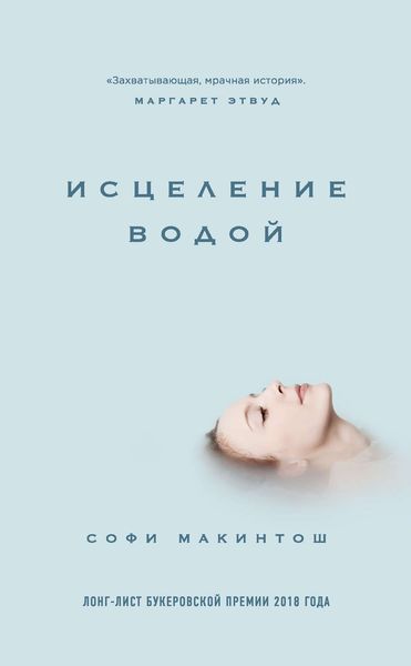 Обложка книги  «Исцеление водой»