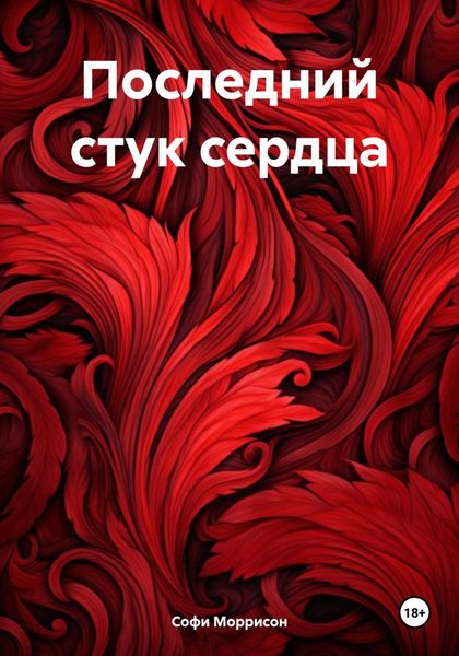 Обложка книги  «Последний стук сердца»