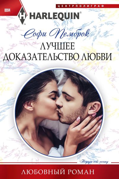 Обложка книги  «Лучшее доказательство любви»