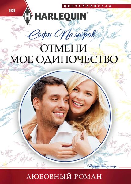 Обложка книги  «Отмени мое одиночество»
