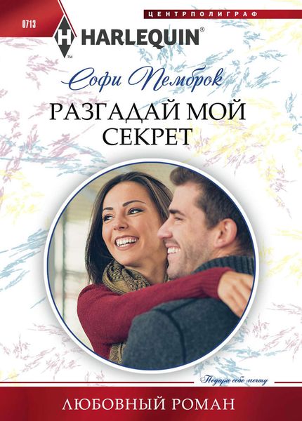 Обложка книги «Разгадай мой секрет»