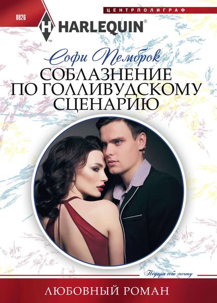 Обложка книги «Соблазнение по голливудскому сценарию»