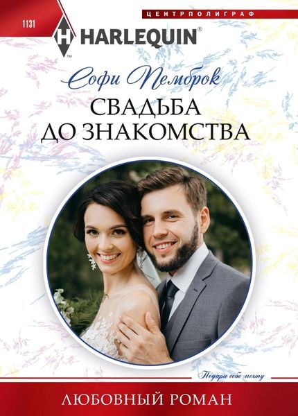 Обложка книги  «Свадьба до знакомства»