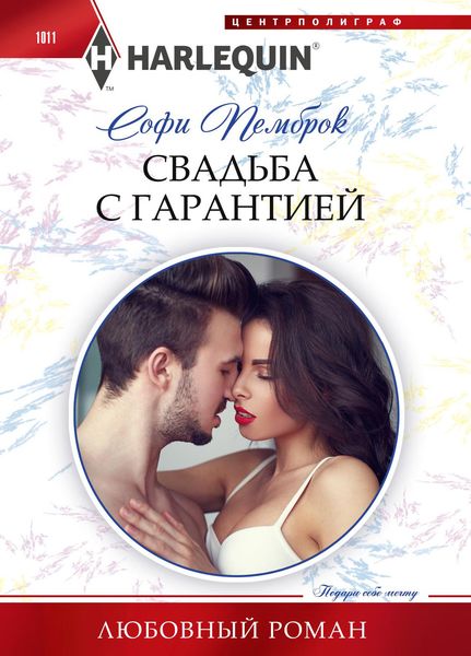 Обложка книги «Свадьба с гарантией»