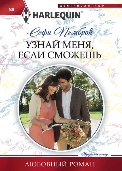 Обложка книги  «Узнай меня, если сможешь»