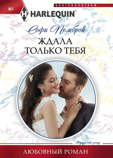 Обложка книги  «Ждала только тебя»