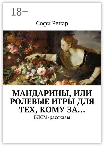 Обложка книги «Мандарины, или Ролевые игры для тех, кому за… БДСМ-рассказы»
