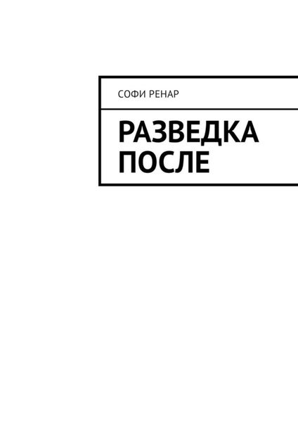 Обложка книги «Разведка после»