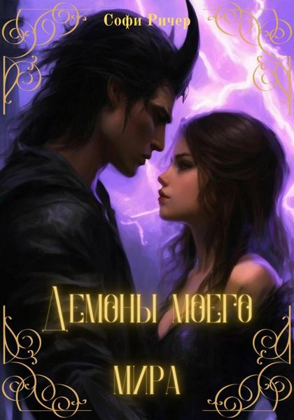 Обложка книги «Демоны моего мира»