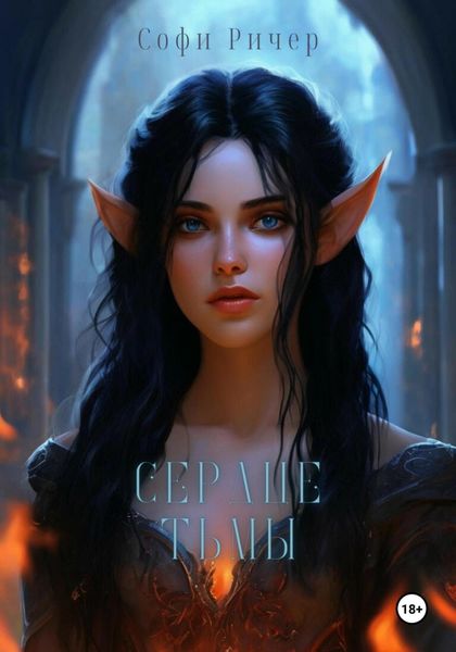 Обложка книги «Сердце тьмы»
