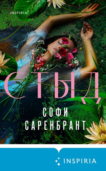 Обложка книги «Стыд»