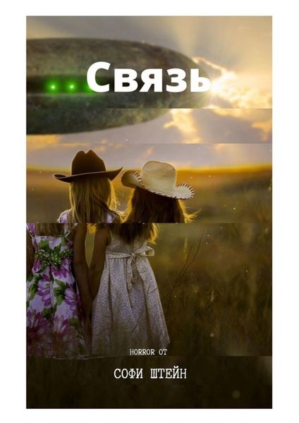 Обложка книги «Связь»