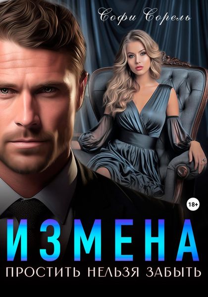 Обложка книги  «Измена. Простить нельзя забыть»