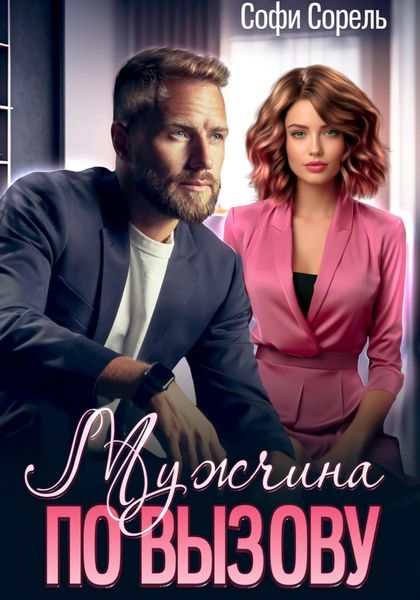 Обложка книги  «Мужчина по вызову»