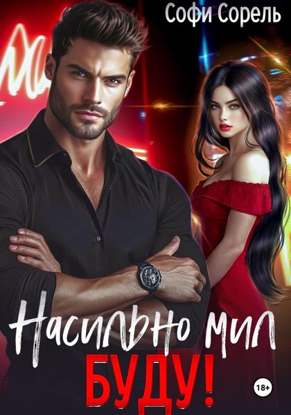 Обложка книги  «Насильно мил буду»