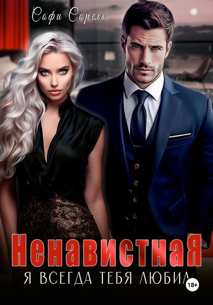 Обложка книги  «Ненавистная. Я всегда тебя любил»