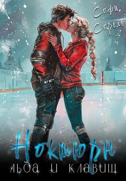 Обложка книги  «Ноктюрн льда и клавиш»