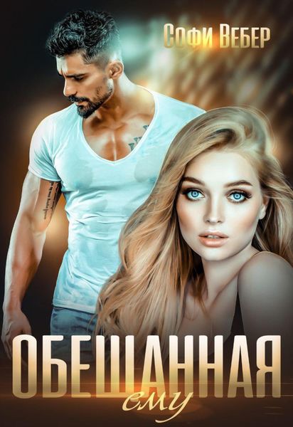 Обложка книги «Обещанная ему»