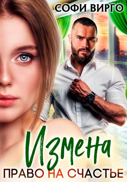 Обложка книги  «Измена. Право на счастье»