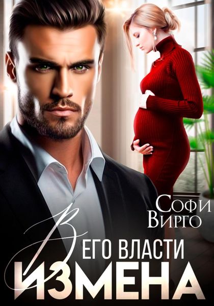 Обложка книги  «Измена. В его власти»