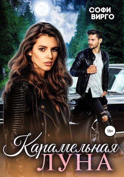 Обложка книги  «Карамельная Луна»