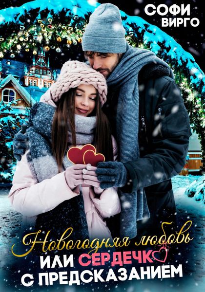 Обложка книги  «Новогодняя любовь, или сердечко с предсказанием»