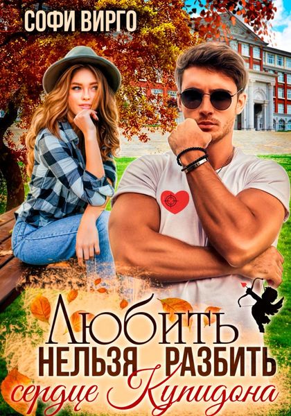 Обложка книги  «Сердце Купидона. Любить нельзя разбить»