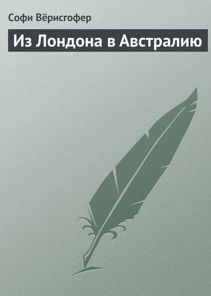 Обложка книги  «Из Лондона в Австралию»