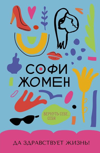Обложка книги «Да здравствует жизнь!»