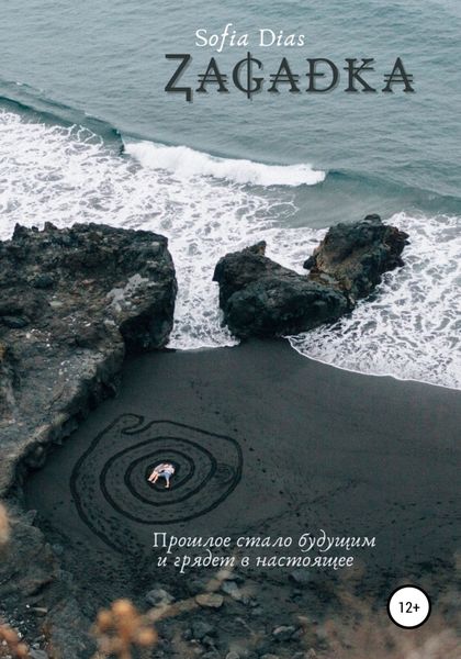 Обложка книги «Zagadka»
