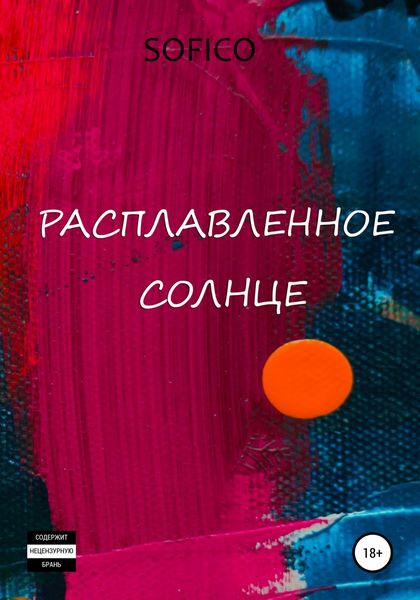 Обложка книги  «Расплавленное солнце»