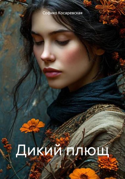 Обложка книги «Дикий плющ»